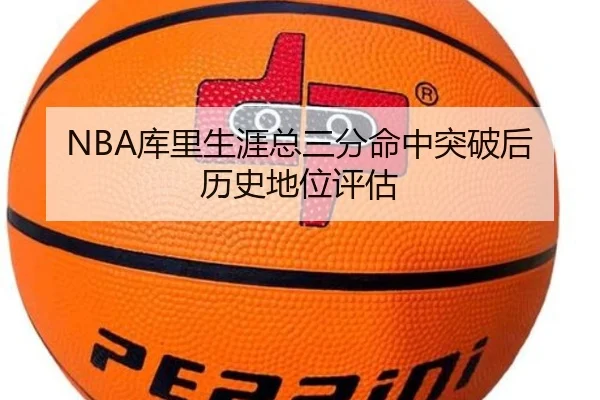 NBA库里生涯总三分命中突破后历史地位评估